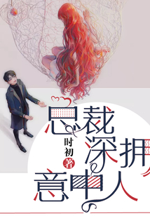 总裁深拥意中人在线阅读