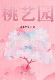 桃藝園
