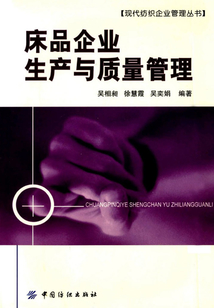 床品企業(yè)生產(chǎn)與質(zhì)量管理