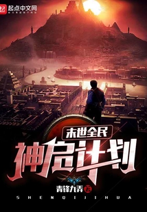 末世全民神啟計(jì)劃