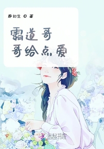 霸道哥哥給點愛
