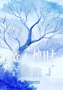 魔女掉時空隧道了