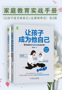 家庭教育實戰手冊:讓孩子成為他自己+達摩教養法(全2冊)