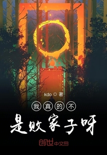我真的不是敗家子呀