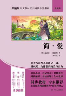 簡·愛（部編版語文教材配套閱讀名著書系）