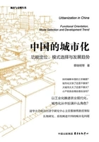 中国的城市化：功能定位、模式选择与发展趋势在线阅读
