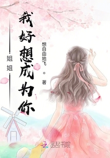姐姐我好想成為你