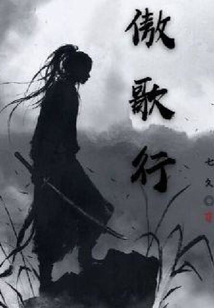 傲歌行