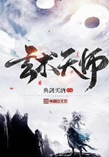 玄术天师
