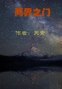 兩界之門