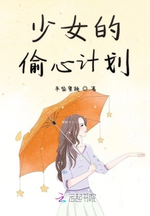 少女的偷心計劃