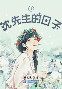 與沈先生的日子