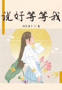 說好等等我