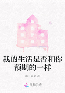 我的生活是否和你預期的一樣