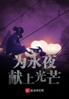 為永夜獻上光芒在線閱讀