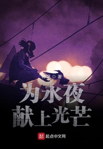 為永夜獻(xiàn)上光芒