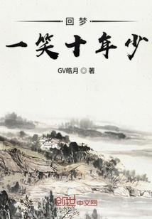 回梦一笑十年少
