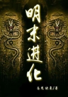 明末進(jìn)化在線閱讀