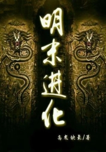 明末進化