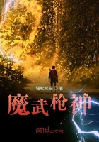 魔武枪神在线阅读