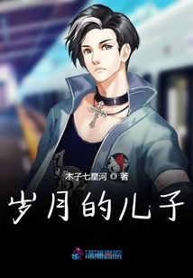 歲月的兒子