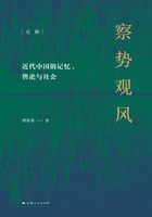 察势观风：近代中国的记忆、舆论与社会在线阅读