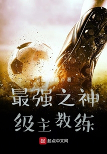 最強之神級主教練