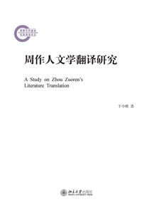 周作人文學翻譯研究