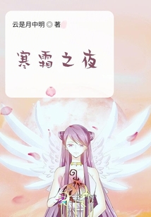 寒霜之夜