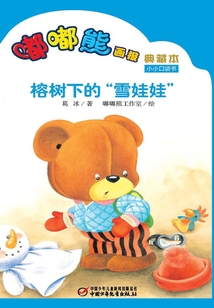 嘟嘟熊畫報典藏本·榕樹下的“雪娃娃”