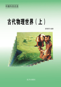 古代物理世界（上）