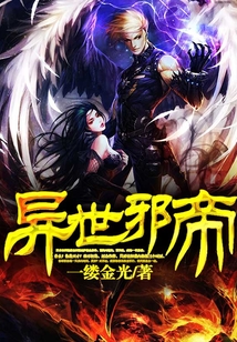 异世邪帝 cover