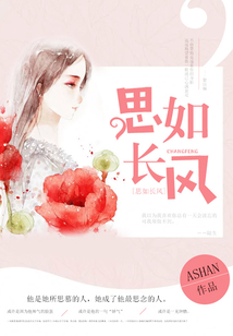 思如長風