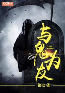 與鬼為友