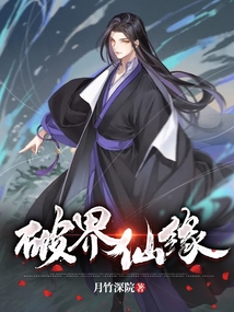 破界仙缘 cover