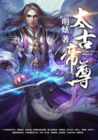 太古帝尊在线阅读
