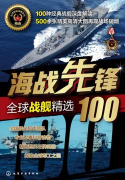 海战先锋：全球战舰精选100 封面