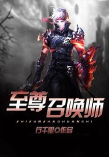 至尊召喚師