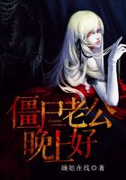 僵尸老公晚上好