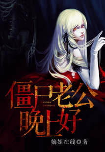 僵尸老公晚上好