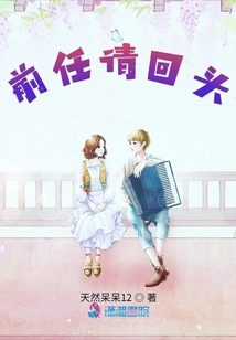 前任請(qǐng)回頭