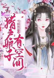 獵戶娘子有空間
