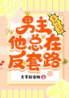 快穿攻略：男主他總在反套路！在線閱讀