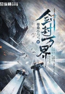 劍封萬界