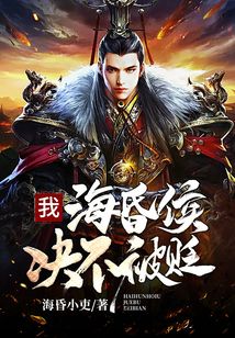 我，海昏侯，決不被貶！