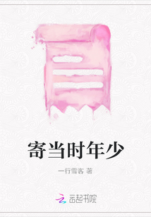 寄當時年少