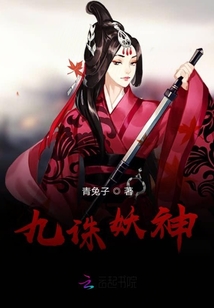 九誅妖神