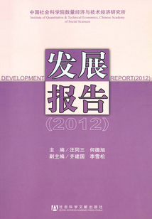 中國社會(huì)科學(xué)院數(shù)量經(jīng)濟(jì)與技術(shù)經(jīng)濟(jì)研究所發(fā)展報(bào)告(2012)