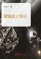伏魔跡之神話在線閱讀