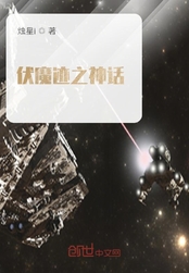 伏魔迹之神话在线阅读